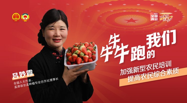 全国人大代表吕妙霞：加强新型农民培训，提高农民综合素质
