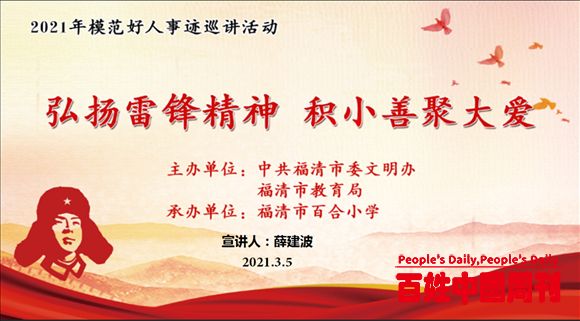 福建福清市百合小学“善行融城 立德树人”学雷锋活动