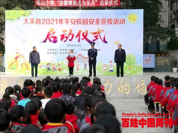 云南大关县举行2021年校园安全宣传活动启动仪式