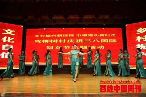 乡村振兴新征程，巾帼建功新时代！弯柳树村隆重纪念第111个三八国际妇女节
