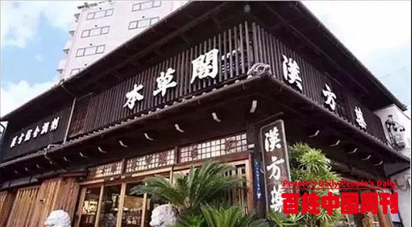 日本人拿中药赚全球的钱，中国却拿西药糊弄自己!