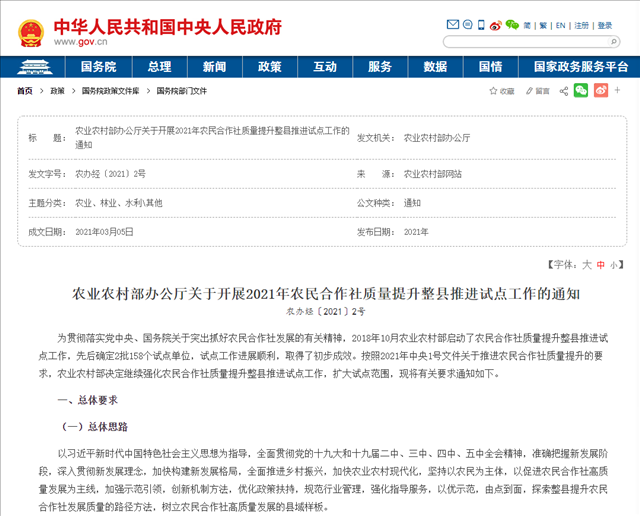 农业农村部办公厅关于开展2021年农民合作社质量提升整县推进试点工作的通知