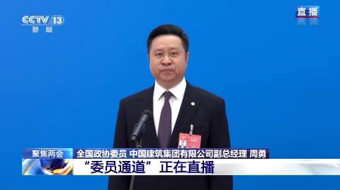 周勇委员讲述“一带一路”建设故事：作为参与者倍感自豪