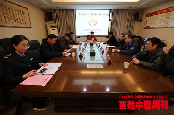 安徽濉溪县“十大消费维权人物”评审会召开