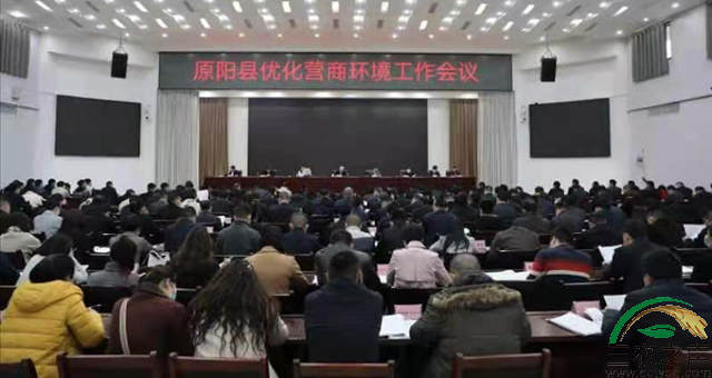 河南原阳召开优化营商环境工作会议