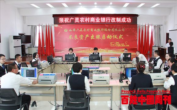 山西广灵县加快推进农信社改制组建农商行工作步伐