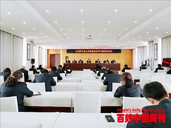 新疆吉木萨尔县人民法院召开党史学习教育动员大会