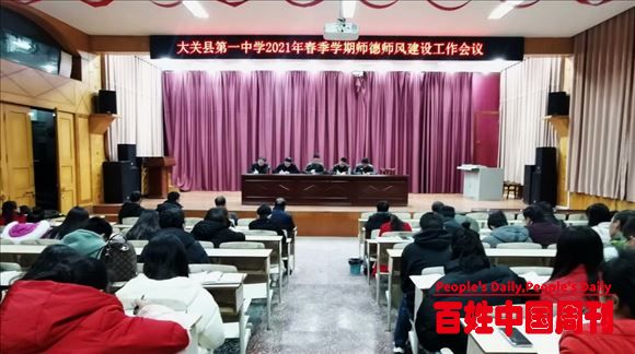 云南省大关县全面加强师德师风建设