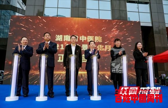 第92届中国国医节庆祝仪式在湖南省中医院成功举办