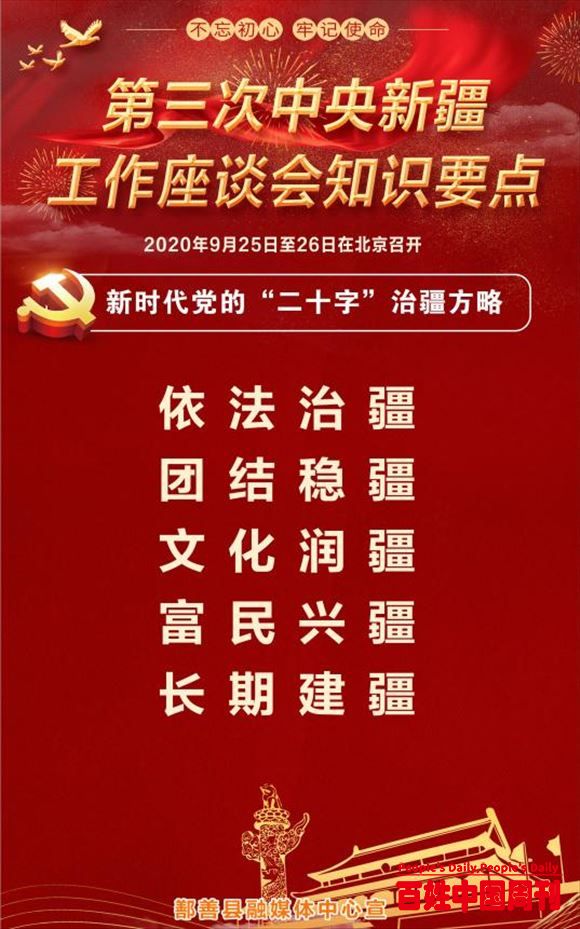 第三次中央新疆工作座谈会知识要点