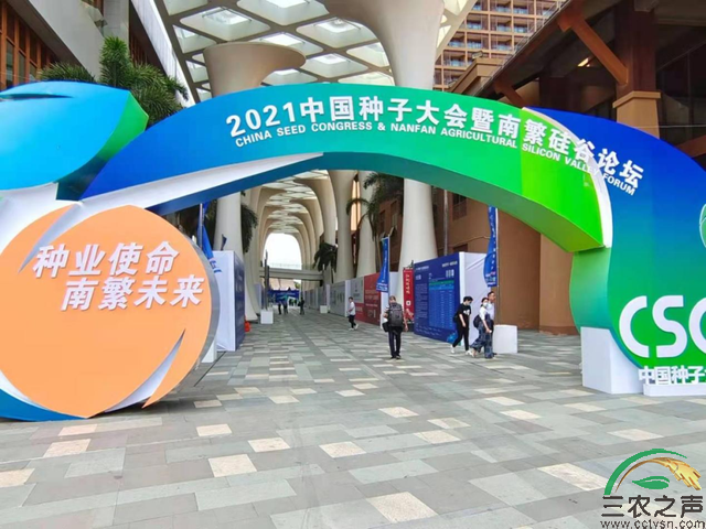 2700多名种业界人士齐聚2021中国种子大会暨南繁硅谷论坛