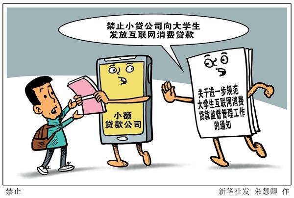 新华网评：不能让非法校园贷再为害校园