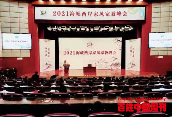 2021海峡两岸家风家教峰会在嫘祖故里四川盐亭县举行