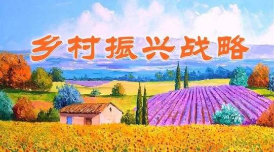 专家学者解读中央文件：脱贫攻坚如何有效衔接乡村振兴
