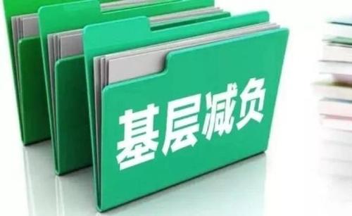 新华时评:歪嘴念偏减负,基层怎不叫苦!