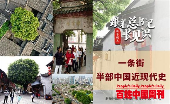 跟着总书记长见识｜一条街，半部中国近现代史（内附珍贵老照片）