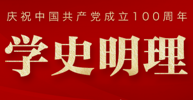 王源:在党史学习教育中当好“薪火接力