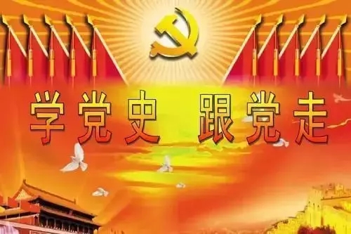 从党史中汲取营养，提振精气神
