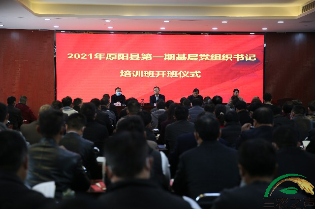 河南省原阳县为新当选基层党组织书记上好任职“第一课”