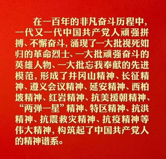 建党百年，听习近平讲述中国共产党人的精神谱系