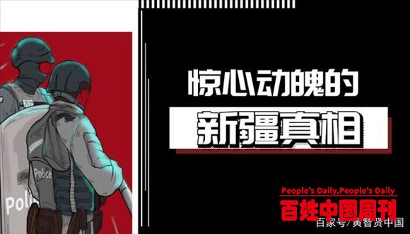 惊心动魄的新疆真相