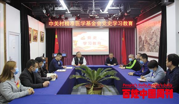 中关村精准医学基金会党支部组织党史学习教育活动