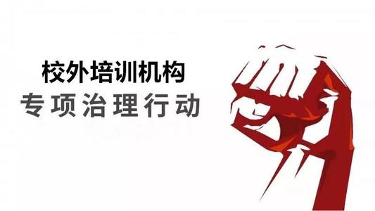 辛识平：整治校外培训的虚火应下猛药