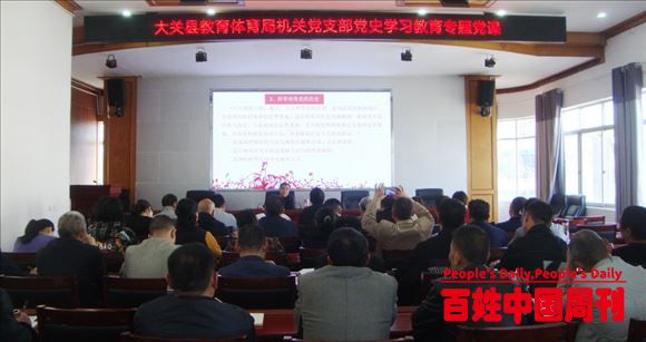 云南省大关县教体局机关党支部举行党史学习教育专题党课
