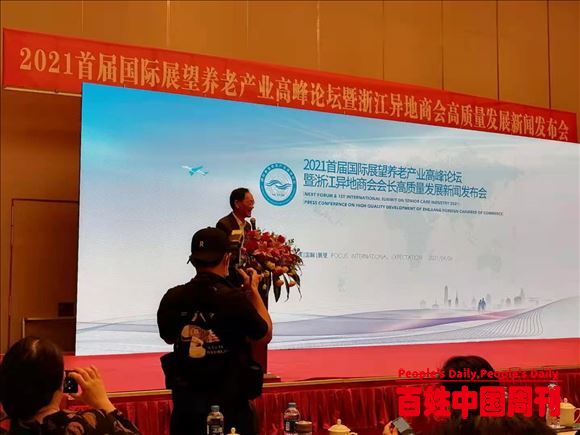 2021首届国际展望养老产业高峰论坛新闻发布会在浙江义乌举行