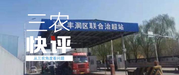三农锐评：货车司机被罚服农药自杀，执法部门难辞其咎