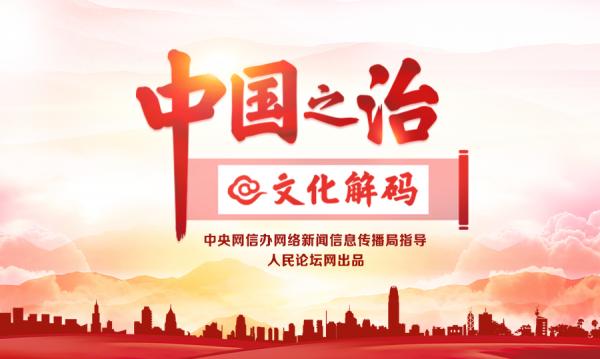 传统文化与中国之治