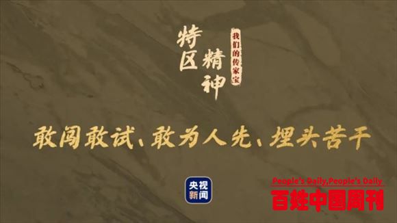 我们的传家宝丨特区精神