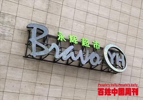 15批次食品抽检不合格，这家大型连锁超市摊上事了