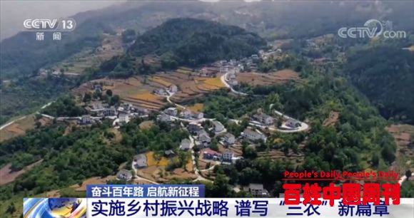 奋斗百年路 启航新征程：实施乡村振兴战略 谱写“三农”新篇章
