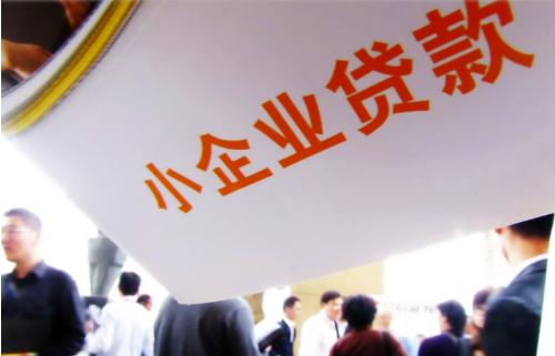 银企双向信息不对称 小微企业“首贷难”究竟难在哪儿