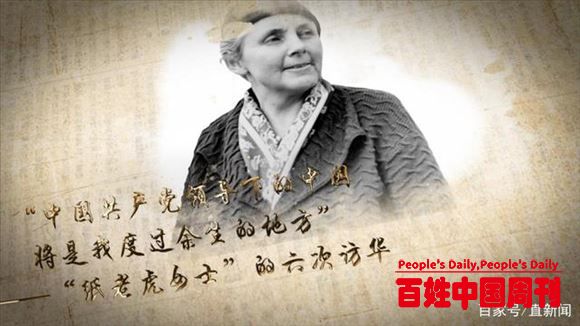 斯特朗：“中国共产党领导下的中国将是我度过余生的地方”