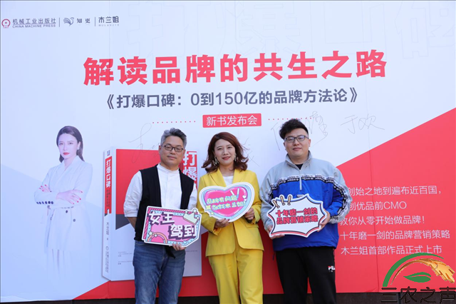 解读品牌的共生之路——《打爆口碑：0到150亿的品牌方法论》新书正式发布