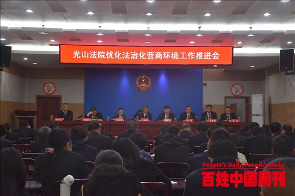 河南光山法院召开优化营商环境工作推进会