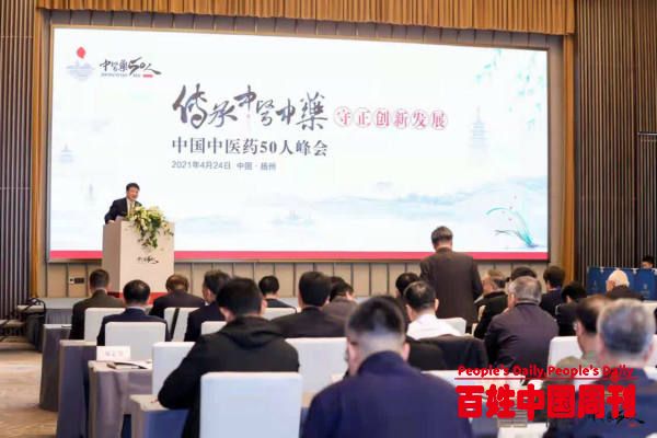 首届中国中医药50人峰会在扬州成功举办