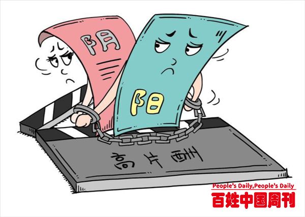 人民日报评1.6亿天价片酬：令不可破，法不可违，人要做好