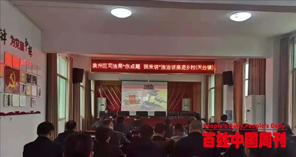 江西宜春袁州区天台镇组织开展法制讲座进乡村活动