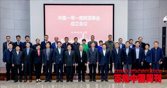 中国一带一路网理事会在京成立