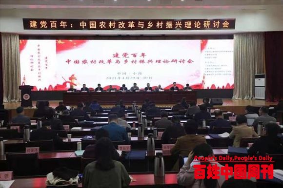 “建党百年：中国农村改革与乡村振兴”理论研讨会成功举办