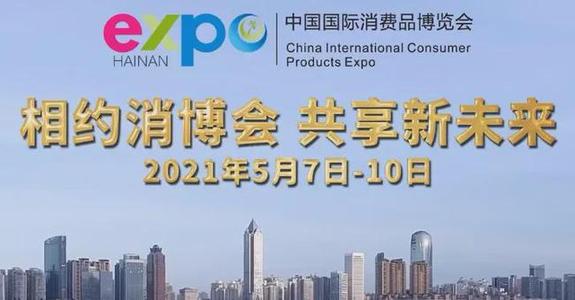 首届中国国际消费品博览会明起举行