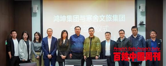 鸿坤集团与寒舍文旅集团就鸿坤·葡萄酒小镇文旅运营合作正式签约