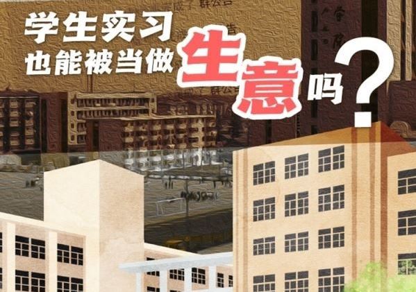 新华网评：职校实习生不是“学生工”
