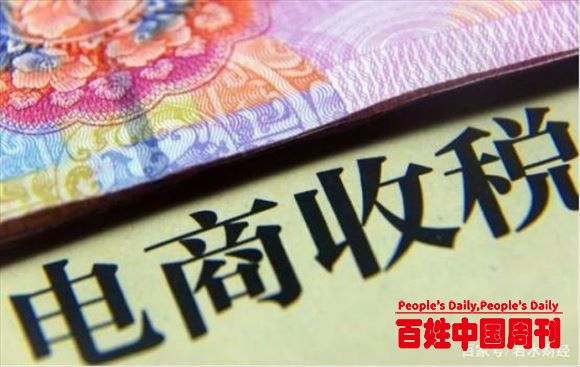 “新税种”进入倒计时，实体店主一片叫好，电商卖家却要哭了