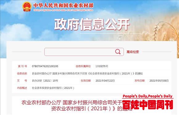   农业农村部 国家乡村振兴局印发通知：《社会资本投资农业农村指引（2021年）》