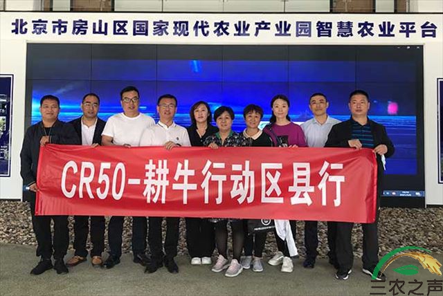 中国乡村振兴CR50-耕牛行动走进北京房山区国家现代农业产业园