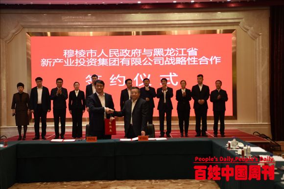 穆棱市与黑龙江省新产投集团成功签署战略合作协议